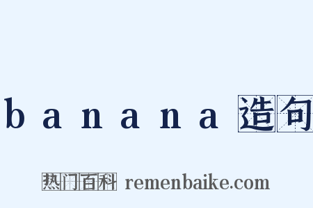 banana造句是什么意思的图片